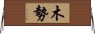 木勢 Horizontal Wall Scroll