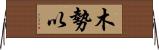 木勢以 Horizontal Wall Scroll