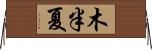 木半夏 Horizontal Wall Scroll