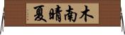 木南晴夏 Horizontal Wall Scroll