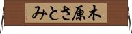 木原さとみ Horizontal Wall Scroll
