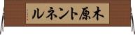 木原トンネル Horizontal Wall Scroll