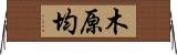 木原均 Horizontal Wall Scroll