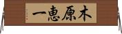 木原恵一 Horizontal Wall Scroll