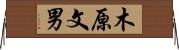 木原文男 Horizontal Wall Scroll