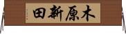 木原新田 Horizontal Wall Scroll