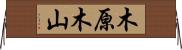 木原木山 Horizontal Wall Scroll