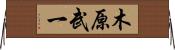 木原武一 Horizontal Wall Scroll