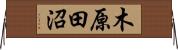 木原田沼 Horizontal Wall Scroll