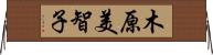 木原美智子 Horizontal Wall Scroll