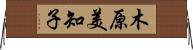 木原美知子 Horizontal Wall Scroll