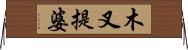 木叉提婆 Horizontal Wall Scroll