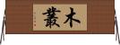 木叢 Horizontal Wall Scroll