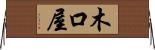 木口屋 Horizontal Wall Scroll