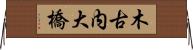 木古内大橋 Horizontal Wall Scroll