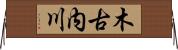 木古内川 Horizontal Wall Scroll