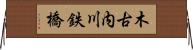 木古内川鉄橋 Horizontal Wall Scroll
