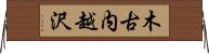 木古内越沢 Horizontal Wall Scroll