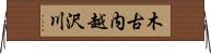 木古内越沢川 Horizontal Wall Scroll