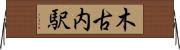 木古内駅 Horizontal Wall Scroll