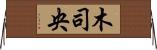 木司央 Horizontal Wall Scroll