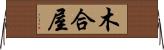 木合屋 Horizontal Wall Scroll