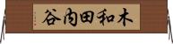 木和田内谷 Horizontal Wall Scroll