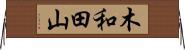 木和田山 Horizontal Wall Scroll