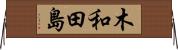 木和田島 Horizontal Wall Scroll