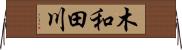 木和田川 Horizontal Wall Scroll