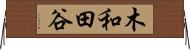 木和田谷 Horizontal Wall Scroll