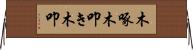 木啄 Horizontal Wall Scroll