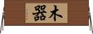 木器 Horizontal Wall Scroll