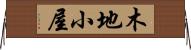 木地小屋 Horizontal Wall Scroll