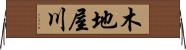 木地屋川 Horizontal Wall Scroll