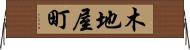 木地屋町 Horizontal Wall Scroll