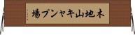 木地山キャンプ場 Horizontal Wall Scroll