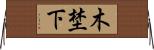 木埜下 Horizontal Wall Scroll