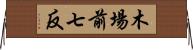 木場前七反 Horizontal Wall Scroll