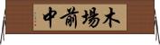 木場前中 Horizontal Wall Scroll