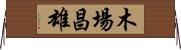木場昌雄 Horizontal Wall Scroll