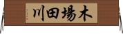 木場田川 Horizontal Wall Scroll