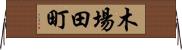 木場田町 Horizontal Wall Scroll