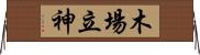 木場立神 Horizontal Wall Scroll
