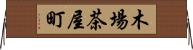 木場茶屋町 Horizontal Wall Scroll
