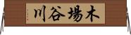 木場谷川 Horizontal Wall Scroll