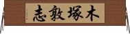 木塚敦志 Horizontal Wall Scroll