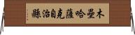 木壘哈薩克自治縣 Horizontal Wall Scroll