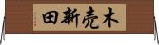 木売新田 Horizontal Wall Scroll
