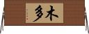 木多 Horizontal Wall Scroll